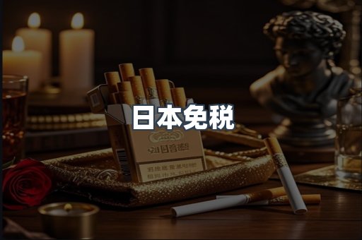 日本免税